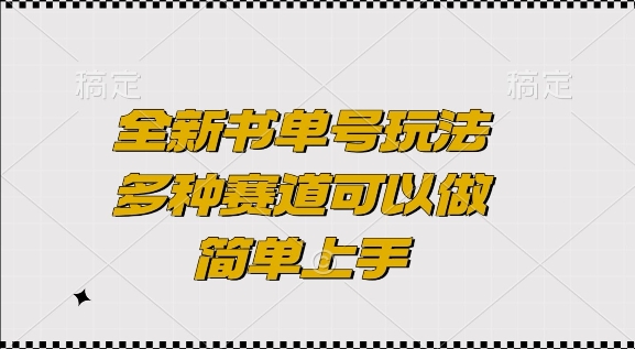 全新书单号玩法，多种赛道可以做，简单上手【揭秘】-9527素材资源站