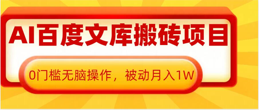 AI百度文库搬砖项目，0门槛无脑操作，被动月入1W-9527素材资源站