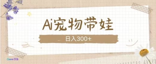 AI宠物带娃，这款视频让人爱心爆棚-9527素材资源站