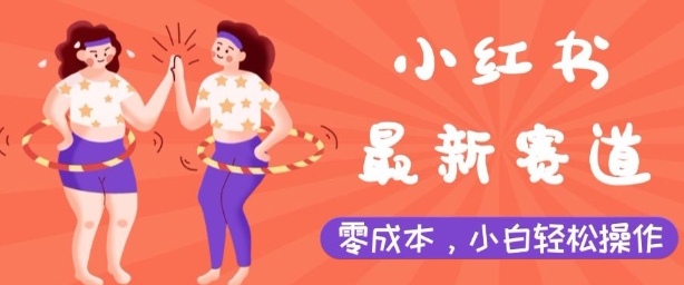小红书最新赛道，零成本，小白轻松操作-9527素材资源站