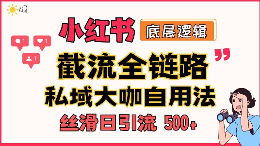 首次揭秘：彻底打通小红书截流思路，全行业全链路打法，当天引爆你的通讯录 私域大咖自用法-9527素材资源站