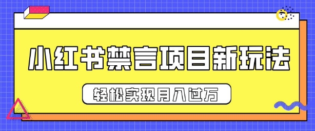 小红书禁言项目新玩法，推广新思路大大提升出单率，轻松实现月入过W-9527素材资源站