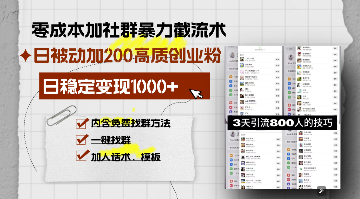 （13693期）零成本加社群暴力截流术，日被动添加200+高质创业粉 ，日变现1000+，内…-9527素材资源站