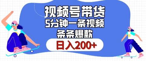 视频号橱窗带货，日入200+，条条火爆简单制作，一条视频5分钟搞定-9527素材资源站