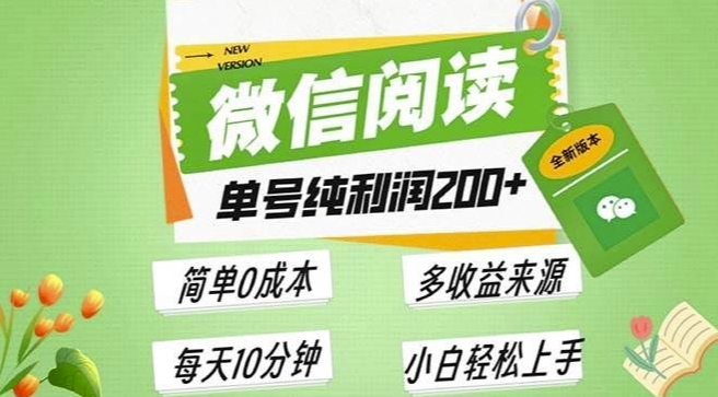 最新微信阅读6.0，每日5分钟，单号利润2张，可批量放大操作，简单0成本-9527素材资源站