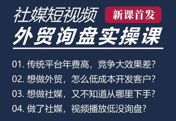 五大社媒·短视频获客线上课(TK/INS/FB/YTB/视频号)，B2B外贸工厂短视频线上班-9527素材资源站