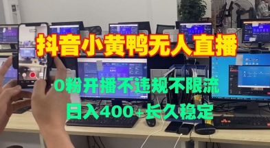 DY小黄鸭无人直播，0粉开播不违规不限流 日入4张，长久稳定-9527素材资源站