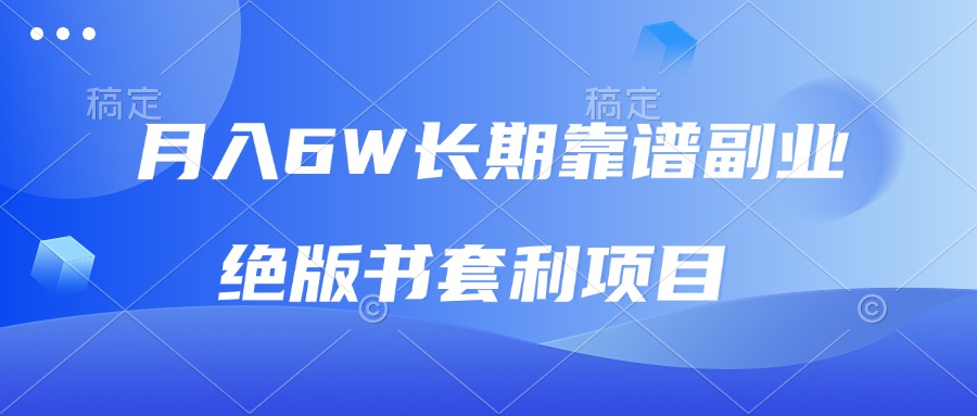 （13727期）月入6w长期靠谱副业，绝版书套利项目，日入2000+，新人小白秒上手-9527素材资源站