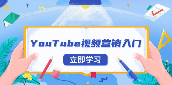 （13744期）YouTube视频营销入门：账号注册指南，平台介绍与外贸推广-9527素材资源站