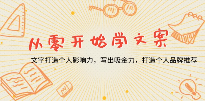 （13742期）从零开始学文案，文字打造个人影响力，写出吸金力，打造个人品牌推荐-9527素材资源站