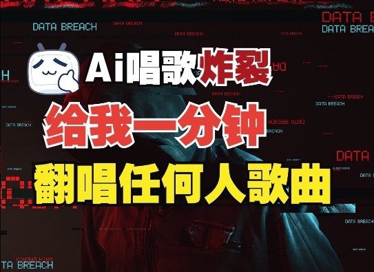 3分钟素材克隆完美音色，吊打市面所有同类软件，可翻唱，可实时语音，完全免费-9527素材资源站