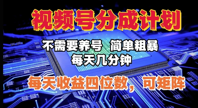 视频号分成计划，不需要养号，简单粗暴，每天几分钟，每天收益四位数，可矩阵-9527素材资源站
