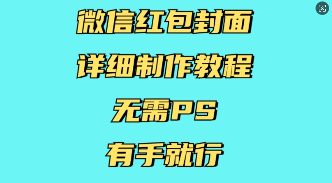 微信红包封面详细制作教程，无需PS，有手就行-9527素材资源站