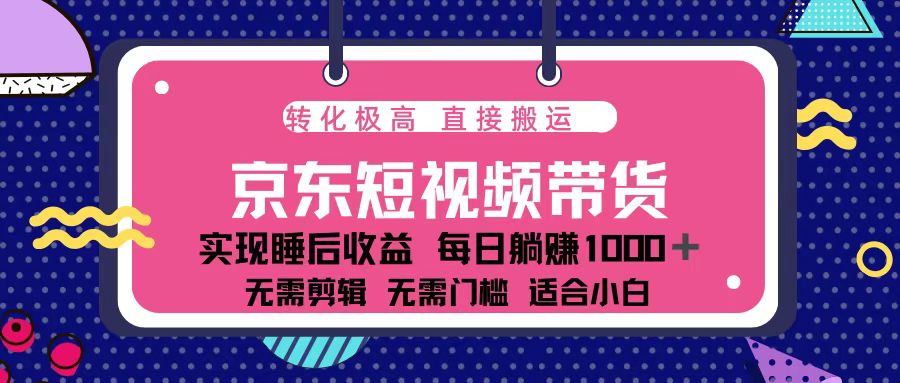 （13770期）蓝海项目京东短视频带货：单账号月入过万，可矩阵。-9527素材资源站