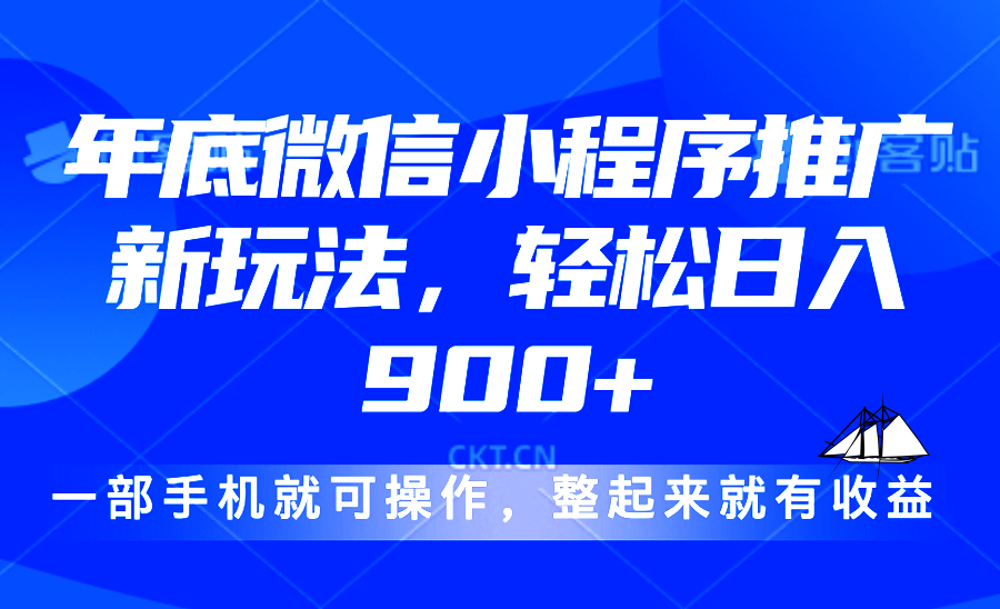 （13761期）24年底微信小程序推广最新玩法，轻松日入900+-9527素材资源站