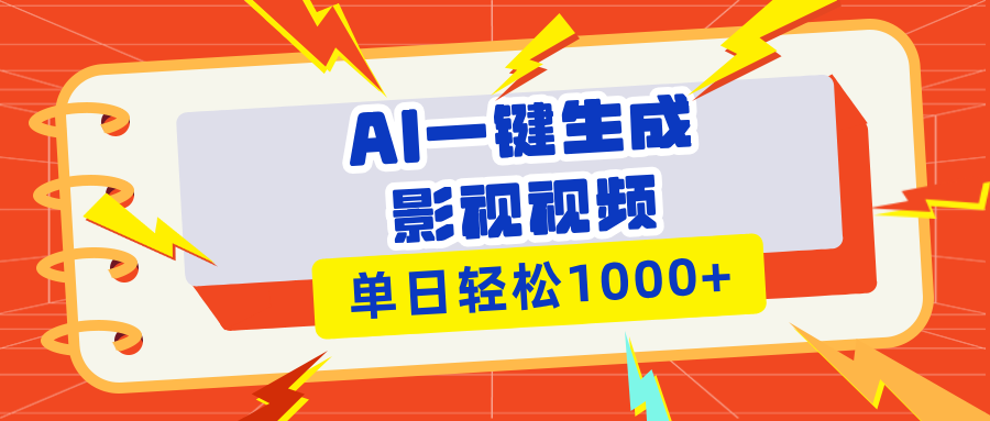 （13757期）Ai一键生成影视解说视频，仅需十秒即可完成，多平台分发，轻松日入1000+-9527素材资源站