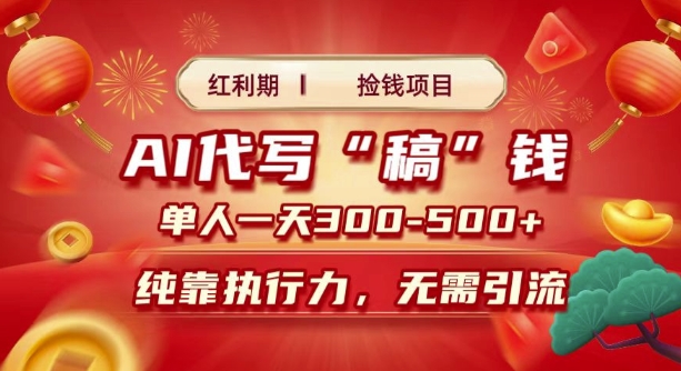 红利期捡钱项目，AI代写搞钱，每天2-3小时 单人一天3到5张，时间自由 多劳多得-9527素材资源站