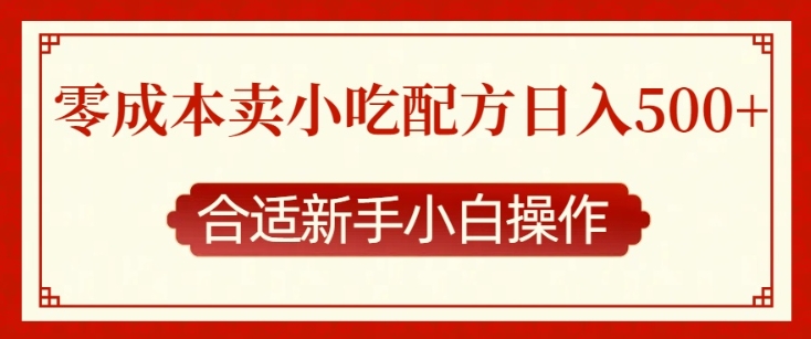 零成本售卖小吃配方，日入多张，适合新手小白操作【揭秘】-9527素材资源站