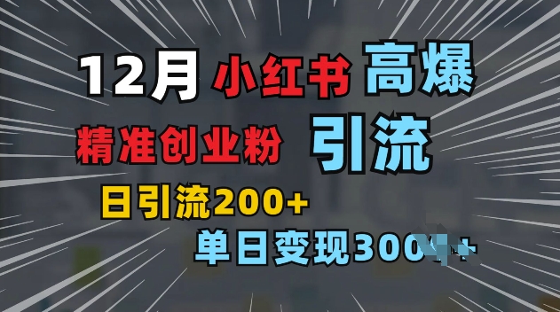 小红书一张图片“引爆”创业粉，单日+200+精准创业粉 可筛选付费意识创业粉【揭秘】-9527素材资源站