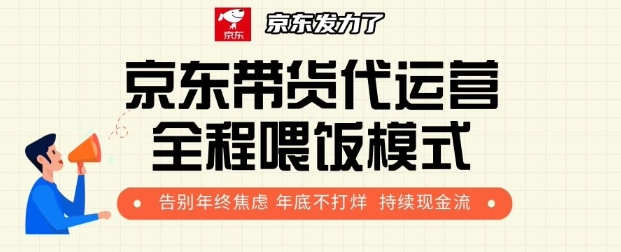 京东带货代运营全程喂饭模式，告别年终焦虑 年底不打烊 持续现金流+-9527素材资源站