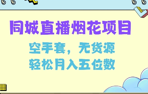 同城烟花项目，空手套，无货源，轻松月入5位数【揭秘】-9527素材资源站