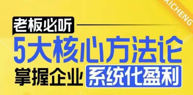 【老板必听】5大核心方法论，掌握企业系统化盈利密码-9527素材资源站