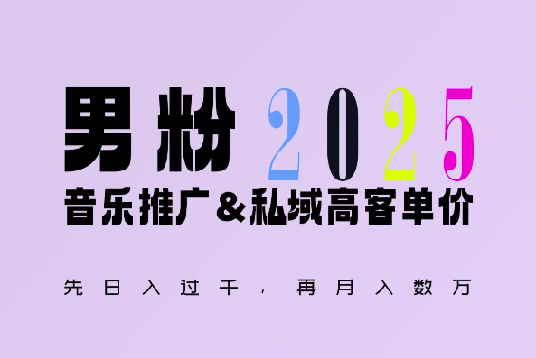 2025年，接着续写“男粉+私域”的辉煌，大展全新玩法的风采，日入1k+轻轻松松-9527素材资源站