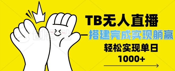 TB全自动无人直播搭建，完成实现躺赢，轻松日入多张-9527素材资源站