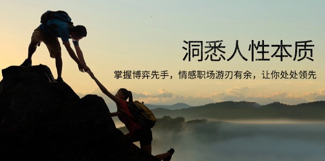 （13774期）洞悉人性本质，掌握博弈先手，情感职场游刃有余，让你处处领先-9527素材资源站