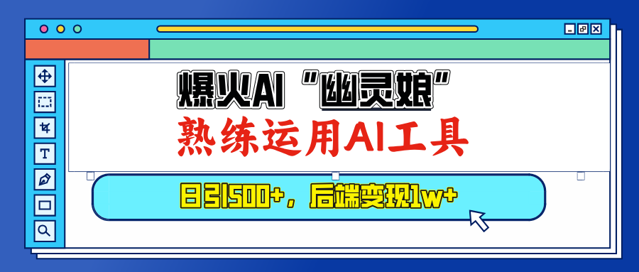 （13805期）爆火AI“幽灵娘”，熟练运用AI工具，日引500+粉，后端变现1W+-9527素材资源站