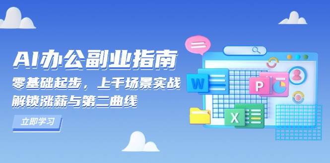 AI办公副业指南：零基础起步，上千场景实战，解锁涨薪与第二曲线-9527素材资源站