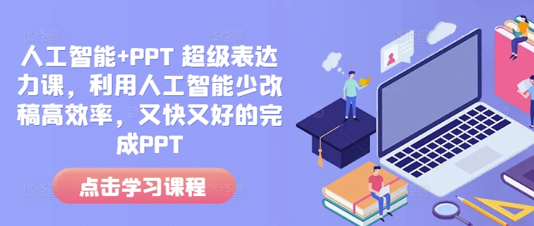 人工智能+PPT 超级表达力课，利用人工智能少改稿高效率，又快又好的完成PPT-9527素材资源站