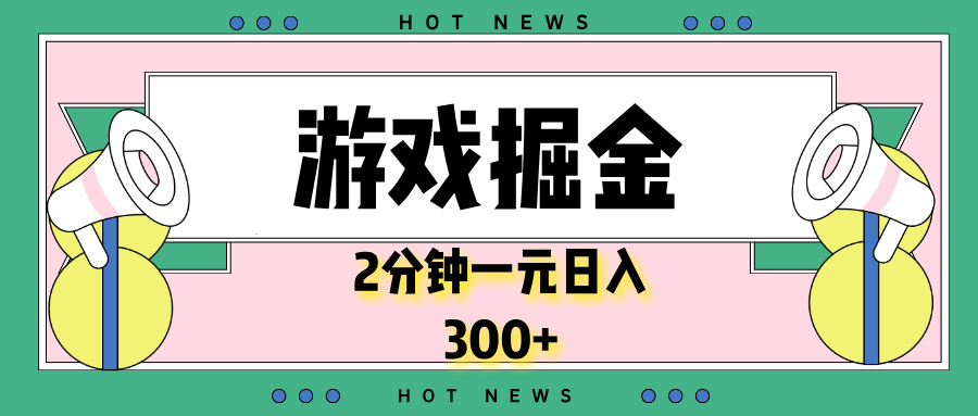 （13802期）游戏掘金，2分钟一个，0门槛，提现秒到账，日入300+-9527素材资源站