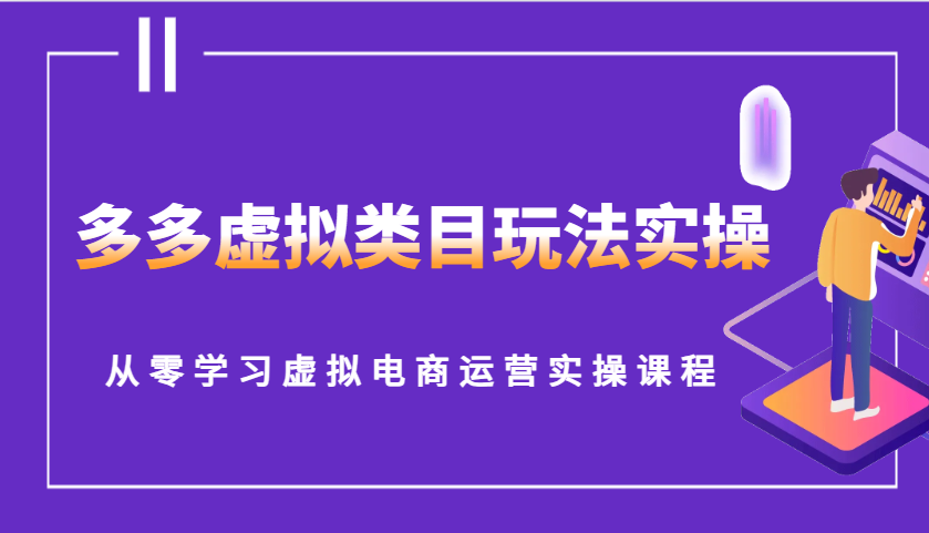 多多虚拟类目玩法实操，从零学习虚拟电商运营实操课程-9527素材资源站