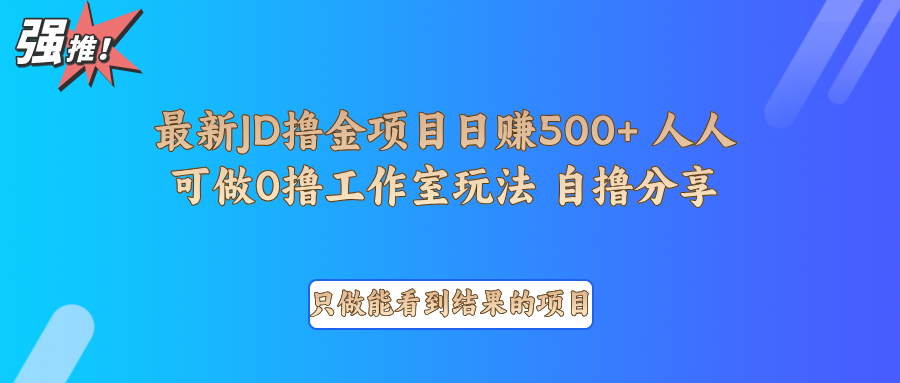 最新项目0撸项目京东掘金单日500＋项目拆解-9527素材资源站