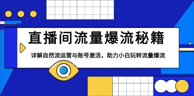 直播间流量爆流秘籍，详解自然流运营与账号激活，助力小白玩转流量爆流-9527素材资源站