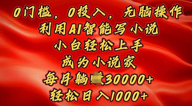 0门槛，0投入，无脑操作，利用AI智能写小说，小白轻松上手，成为小说家，轻松日入多张-9527素材资源站