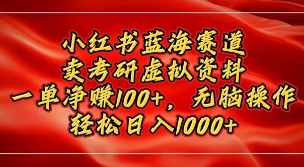 小红书蓝海赛道，卖考研虚拟资料，一单净挣100+，无脑操作-9527素材资源站