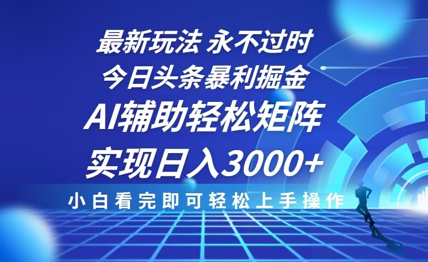 （13849期）今日头条最新暴利掘金玩法，思路简单，AI辅助，复制粘贴轻松矩阵日入3000+-9527素材资源站