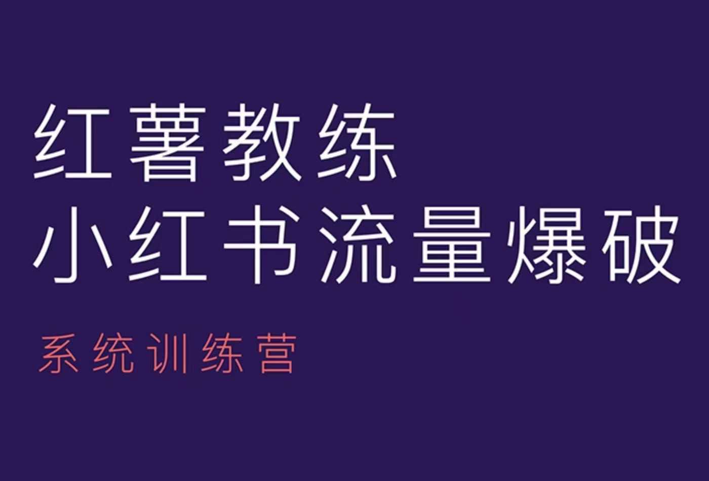 红薯教练-小红书内容运营课，小红书运营学习终点站-9527素材资源站