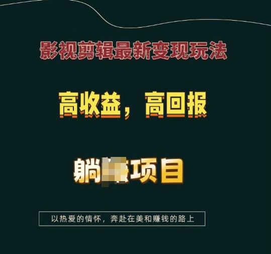 影视剪辑最新变现玩法，高收益，高回报，躺Z项目【揭秘】-9527素材资源站