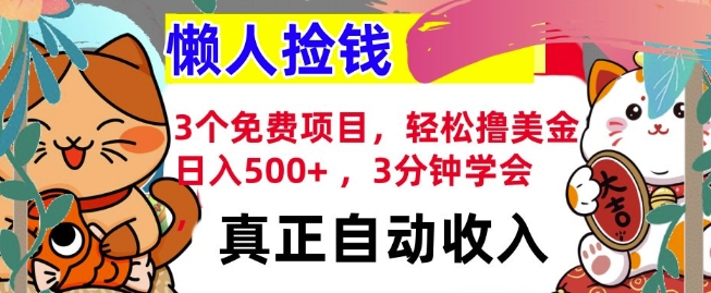 3个免费项目，轻松撸美金，日入几张 ，3分钟学会，懒人捡钱，全自动收入-9527素材资源站