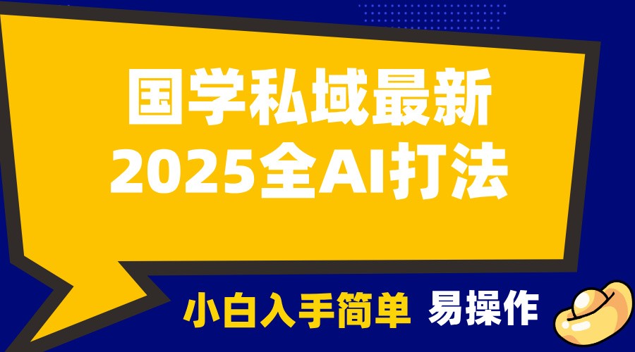 2025国学最新全AI打法，月入3w+，客户主动加你，小白可无脑操作！-9527素材资源站