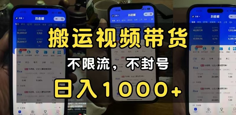 小白必看搬运视频带货玩法，不限流，不封号，纯自然流，日入1000+-9527素材资源站