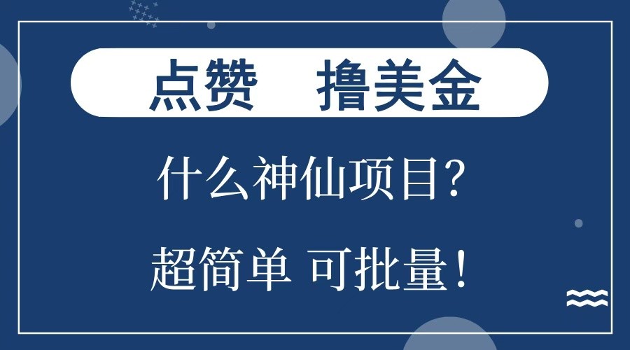 点赞就能撸美金？什么神仙项目？单号一会狂撸300+，不动脑，只动手，可批量，超简单-9527素材资源站