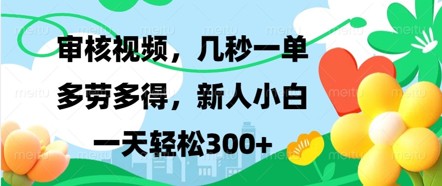 审核视频，几秒一单，多劳多得，新人小白一天轻松300+-9527素材资源站