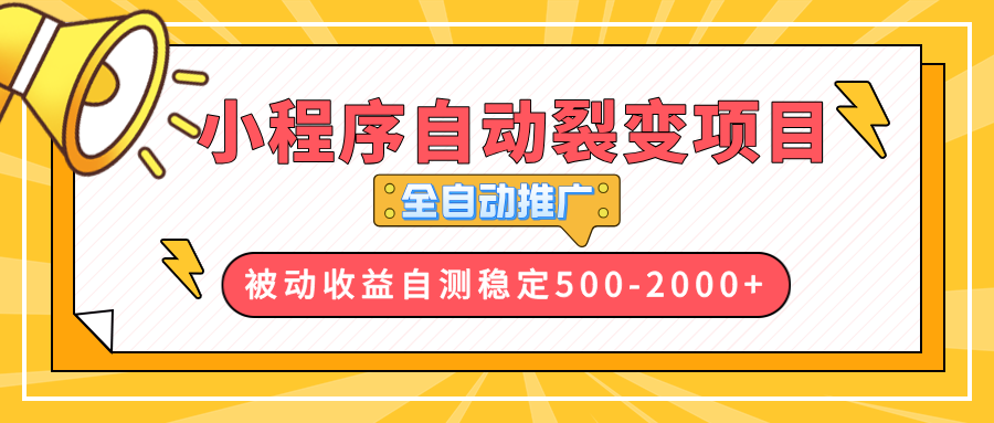 （13835期）【小程序自动裂变项目】全自动推广，收益在500-2000+-9527素材资源站