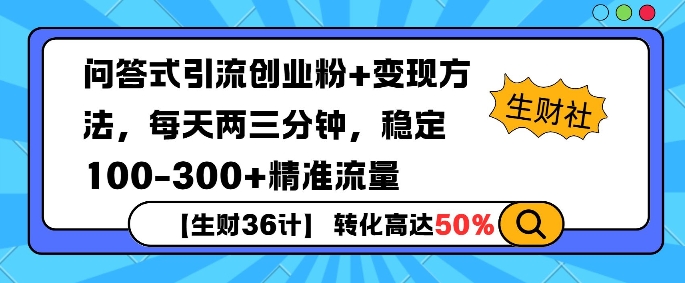 【生财36计】问答式创业粉引流，一天300+精准粉丝，月变现过w-9527素材资源站