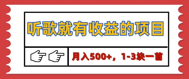 【揭秘】听歌就有收益的项目，1-3块一首，保姆级实操教程-9527素材资源站