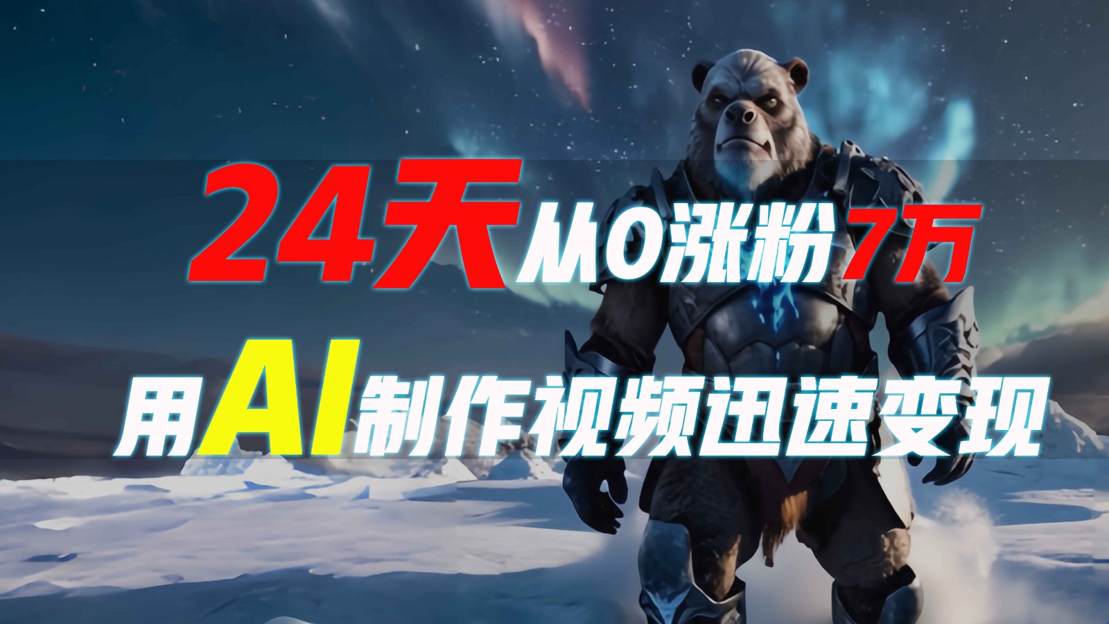 24天从0涨粉7万，如何用AI制作爆款视频迅速变现？-9527素材资源站